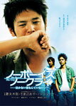 【送料無料】ノーボーイズ、ノークライ/妻夫木聡[DVD]【返品種別A】【smtb-k】【w2】