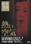 【送料無料】松本清張サスペンス 熱い空気 家政婦は見た!夫婦の秘密“焦げた"/市原悦子[DVD]【返品種別A】