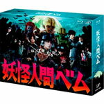 【送料無料】妖怪人間ベム Blu-ray BOX/亀梨和也[Blu-ray]【返品種別A】