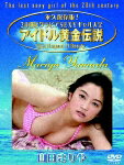 【送料無料】アイドル黄金伝説 山田まりや/山田まりや[DVD]【返品種別A】【Joshin webはネット通販1位(アフターサービスランキング)/日経ビジネス誌2012】