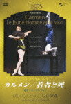 【送料無料】パリ・オペラ座バレエ「カルメン/若者と死」/パリ・オペラ座バレエ[DVD]【返品種別A】