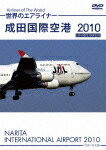 【送料無料】世界のエアライナー 成田国際空港 2010/飛行機[DVD]【返品種別A】