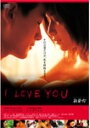 I LOVE YOU ?EH[EACEj[?/V[EWC[DVD]