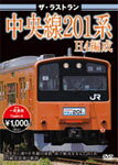 ザ・ラストラン 中央線201系H4編成/鉄道[DVD]【返品種別A】
