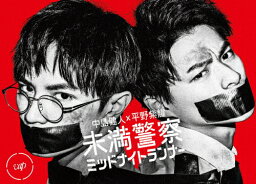 【送料無料】未満警察 ミッドナイトランナー Blu-ray BOX/<strong>中島健</strong>人、平野紫耀[Blu-ray]【返品種別A】