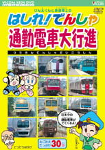 【送料無料】ビコム けん太くんと鉄道博士の はしれ!でんしゃ 通勤電車大行進/鉄道[DVD]【返品種別A】【Joshin webはネット通販1位(アフターサービスランキング)/日経ビジネス誌2012】