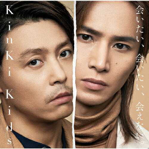 [枚数限定][限定盤]会いたい、会いたい、会えない。【初回盤A/CD+DVD-A】/KinKi Kids[CD+DVD]【返品種別A】