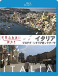 【送料無料】世界ふれあい街歩き イタリア プロチダ/シチリア島シラクーサ/紀行[Blu-ray]【返品種別A】【Joshin webはネット通販1位(アフターサービスランキング)/日経ビジネス誌2012】