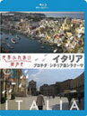 【送料無料】世界ふれあい街歩き イタリア プロチダ/シチリア島シラクーサ/紀行[Blu-ray]【返品種別A】