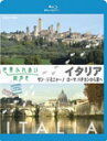 【送料無料】世界ふれあい街歩き イタリア サン・ジミニャーノ/ローマ バチカンから東へ/紀行[Blu-ray]【返品種別A】