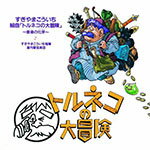 【送料無料】組曲「トルネコの大冒険」音楽の化学/すぎやまこういち[CD]【返品種別A】