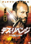 【送料無料】デス・リベンジ/ジェイソン・ステイサム[DVD]【返品種別A】【smtb-k】【w2】