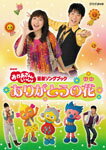 【送料無料】NHKおかあさんといっしょ 最新ソングブック ありがとうの花/子供向け[DVD]【返品種...:joshin-cddvd:10241152