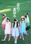 【送料無料】走れ!夏休み/渡り廊下走り隊[DVD]【返品種別A】...:joshin-cddvd:10265115