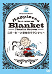 【送料無料】Happiness is:スヌーピーと幸せのブランケット/アニメーション[DVD]【返品種別A】