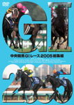 【送料無料】中央競馬GIレース 2005総集編【低価格版】/競馬[DVD]【返品種別A】