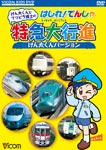 ビコム けん太くんとてつどう博士の はしれ!でんしゃ特急大行進 けん太くんバージョン/鉄道[DVD]【返品種別A】