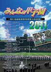 【送料無料】みんなの甲子園2011 〜第83回選抜高等学校野球大会全記録〜/野球[DVD]…...:joshin-cddvd:10309781