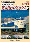 【送料無料】ビコム よみがえる総天然色の列車たち 第2章 2 国鉄電車篇 奥井宗夫 8ミリフィルム作品集/鉄道[DVD]【返品種別A】