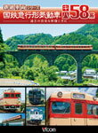 【送料無料】ビコム 国鉄急行形気動車 キハ58系/鉄道[DVD]【返品種別A】【Joshin webはネット通販1位(アフターサービスランキング)/日経ビジネス誌2012】