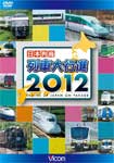 【送料無料】ビコム 日本列島 列車大行進 2012/鉄道[DVD]【返品種別A】