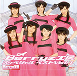 【送料無料】Berryz工房 スッペシャル ベストVol.1/Berryz工房[CD]通常盤【返品種別A】