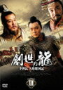 【送料無料】創世の龍〜李世民 大唐建国記〜 DVD-BOX 3/シェン・シャオハイ[DVD]【返品種別A】