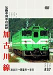 【送料無料】加古川線 気動車列車の記録/鉄道[DVD]【返品種別A】