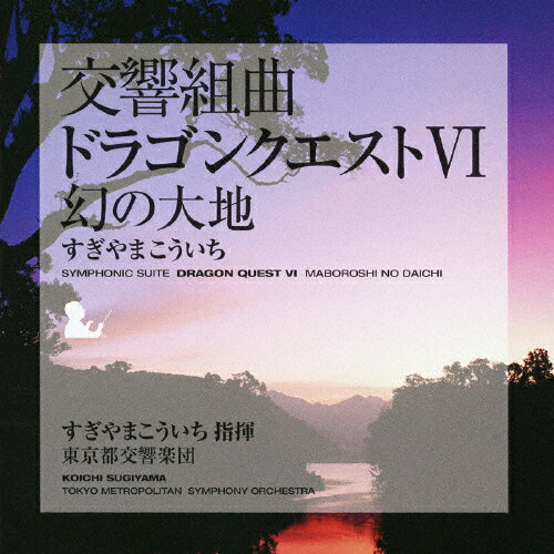 【送料無料】交響組曲「ドラゴンクエストVI」幻の大地/すぎやまこういち,東京都交響楽団[CD]【返品種別A】