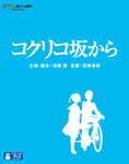 【送料無料】コクリコ坂から[スタジオジブリ・レジャーシート付き]/アニメーション[Blu-ray]【返品種別A】