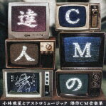 【送料無料】CMの達人 小林亜星とアストロミュージック 傑作CM音楽集/CMソング[CD]【返品種別A】【smtb-k】【w2】