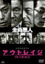 【送料無料】アウトレイジ/ビートたけし[DVD]【返品種別A】