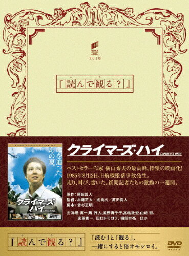 【送料無料】クライマーズ・ハイ/堤真一[DVD]【返品種別A】【smtb-k】【w2】