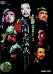 【送料無料】三國志演義 3/孫彦軍[DVD]【返品種別A】