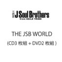 【送料無料】THE JSB WORLD(3CD+2DVD)/三代目 J Soul Brothers from EXILE TRIBE[CD+DVD]【返品種別A】