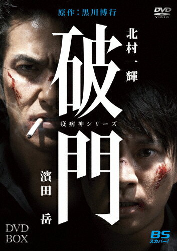 【送料無料】破門(疫病神シリーズ)DVD-BOX/北村一輝,濱田岳[DVD]【返品種別A】 - Joshin web CD／DVD楽天市場店