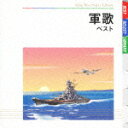 【送料無料】軍歌 ベスト キング・ベスト・セレクト・ライブラリー2009/オムニバス[CD]【返品種別A】