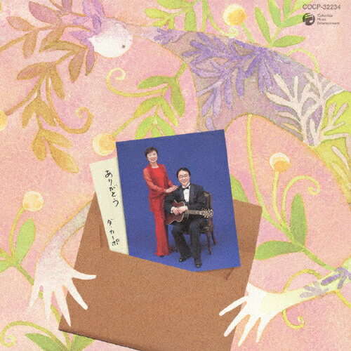 【送料無料】ありがとう 30周年記念 ベストアルバム/ダ・カーポ[CD]【返品種別A】