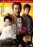 【送料無料】最後の忠臣蔵/役所広司[DVD]【返品種別A】...:joshin-cddvd:10293564