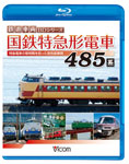【送料無料】ビコム 国鉄特急形電車 485系/鉄道[Blu-ray]【返品種別A】