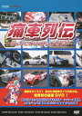 【送料無料】痛車列伝 〜見よ!こ...