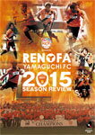 【送料無料】みんなのレノファ presents レノファ山口FC2015シーズンレビュー/…...:joshin-cddvd:10582577