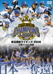 【送料無料】日本一奪還! 埼玉西武ライオンズ2008 若獅子たちの軌跡/野球[DVD]【返品種別A】