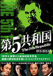 【送料無料】第5共和国 DVD-BOX III/イ・ドックァ[DVD]【返品種別A】