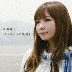 「ありがとうの笑顔」/中川翔子[CD]【返品種別A】