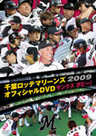 【送料無料】千葉ロッテマリーンズ オフィシャルDVD 2009 サンクスボビー!/野球[DVD]【返品種別A】