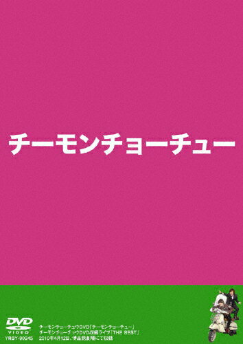 【送料無料】チーモンチョーチュウDVD チーモンチョーチュー/チーモンチョーチュウ[DVD…...:joshin-cddvd:10249198