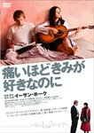 【送料無料】痛いほどきみが好きなのに/マーク・ウェバー[DVD]【返品種別A】【Joshin webはネット通販1位(アフターサービスランキング)/日経ビジネス誌2012】