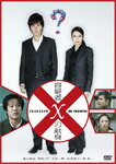 【送料無料】容疑者Xの献身 スタンダード・エディション/福山雅治[DVD]【返品種別A】