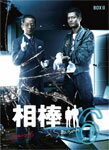 【送料無料】相棒 season 6 DVD-BOX II/水谷豊[DVD]【返品種別A】